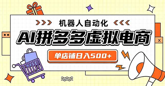 （20004期）日入500+的拼多多虚拟店，主打一个好上手，长久稳定，矩阵多店收益可观-百科网