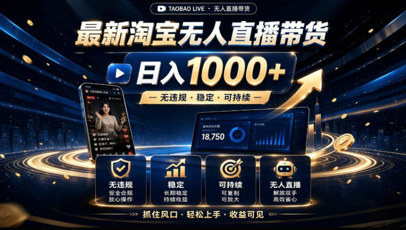 2026淘宝无人直播15.0，独家新技术，不用露脸、不用熬夜，自动直播自动出单，25小时卖17W-百科网