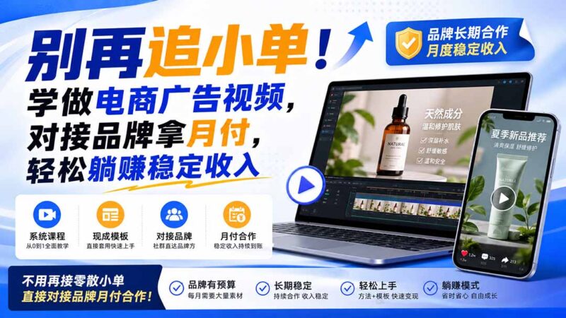 （19968期）别再追小单！学做电商广告视频，对接品牌拿月付，轻松躺賺稳定收入【原创双语字幕】-百科网
