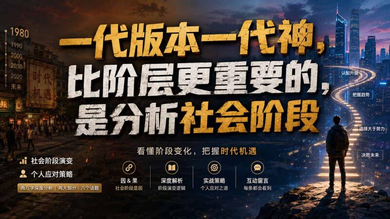 (19745期)付费文章:一代版本一代神,比阶层更重要的,是分析社会阶段-百科网