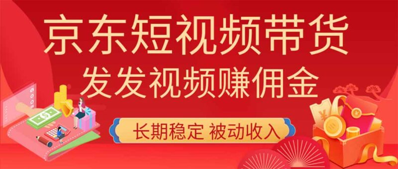 （20020期）2026京东短视频带货项目，发发视频就有佣金，单号日入200-1k+，免费教学-百科网