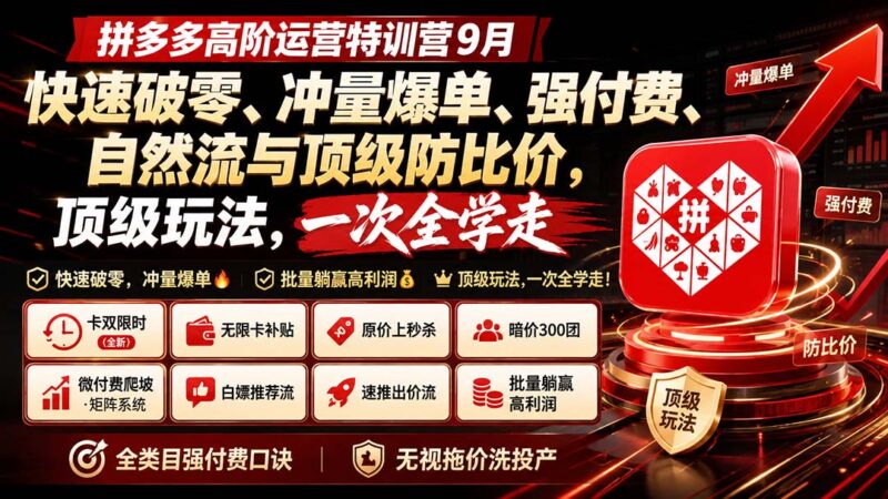 (20155期)拼多多高阶运营特训营9月:快速破零、冲量爆单、强付费、自然流与顶级防比价, 顶级玩法,一次全学走-百科网