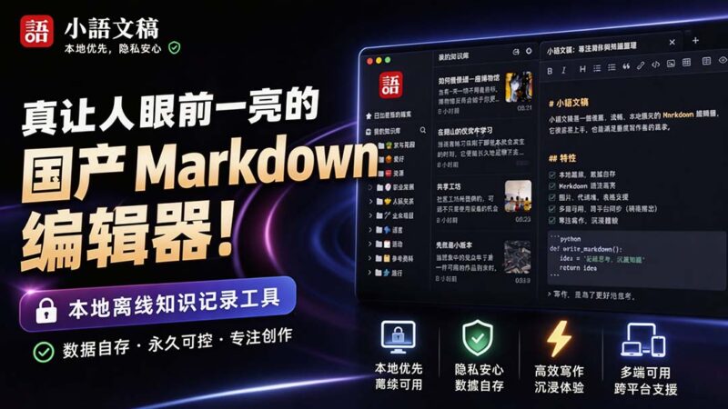 (20128期)让人眼前一亮的国产 Markdown 编辑器!本地离线高性能知识记录工具,免费免登录使用 小语文稿-百科网