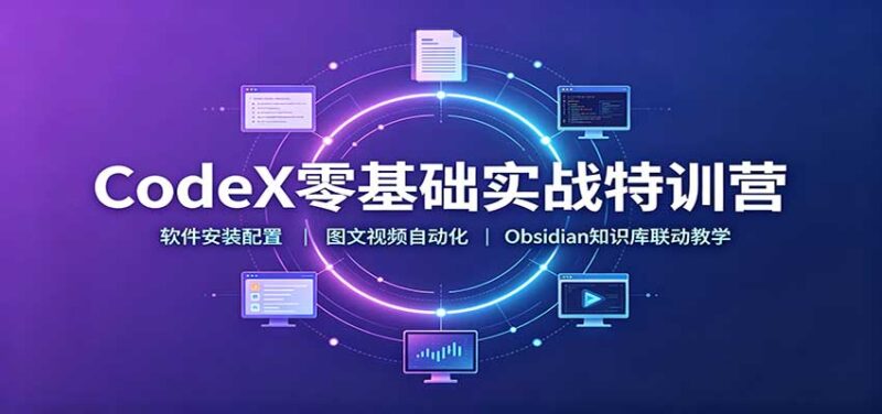 CodeX零基础实战特训营：软件安装配置，图文视频自动化，Obsidian知识库联动教学-百科网