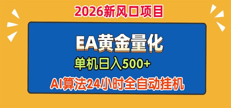 EA黄金量化，单机日入500+，AI大模型智能判断行情，24小时全自动挂机-百科网