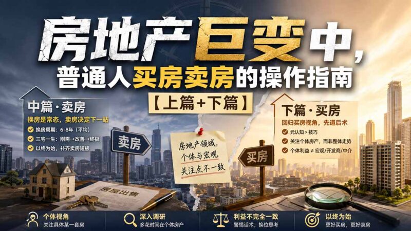 （20021期）付费文章：房地产巨变中，普通人买房卖房的操作指南【上篇+下篇】-百科网