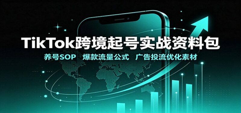 TikTok跨境起号实战资料包：养号SOP，爆款流量公式，广告投流优化素材-百科网