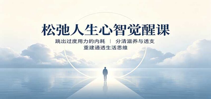 松弛人生心智觉醒课：跳出过度用力的内耗，分清滋养与透支，重建通透生活思维-百科网