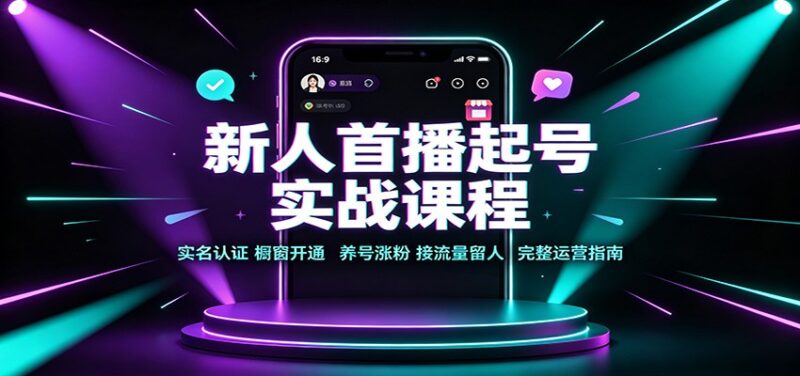 新人首播起号实战课程：实名认证橱窗开通，养号涨粉，接流量留人完整运营指南-百科网