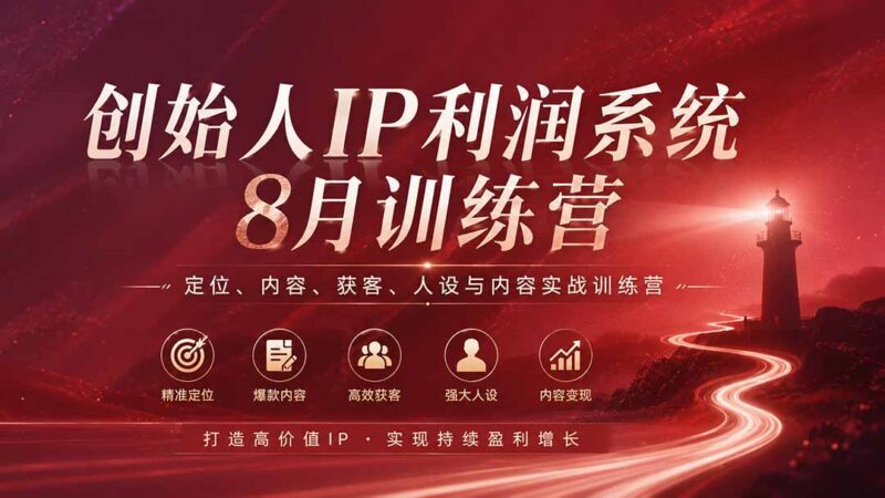 (20025期)创始人IP利润系统8月训练营,定位、内容、获客、人设与内容实战训练营(无水印)-百科网