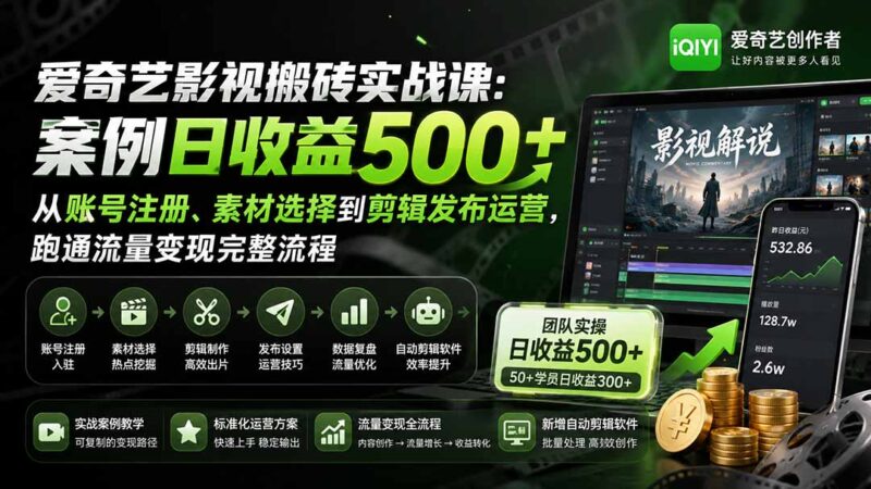 (20086期)爱奇艺影视搬砖实战课:案例日收益500+,从账号注册、素材选择到剪辑发布运营,跑通流量变现完整流程-百科网
