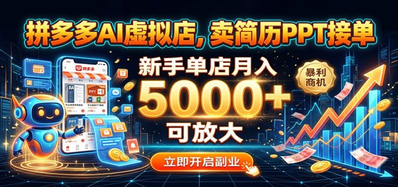 拼多多AI虚拟店，卖简历PPT接单，新手单店月入5000+ 可放大-百科网