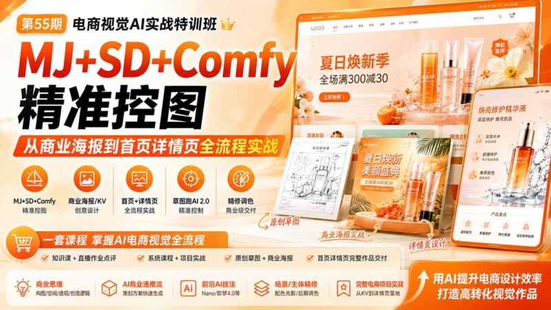 （20027期）电商视觉 AI实战训练营第55期：MJ+SD+Comfy精准控图，从商业海报到首页详情页全流程实战-百科网