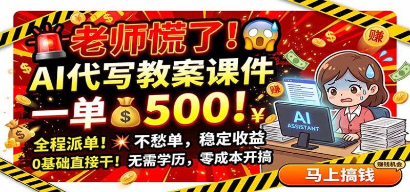 老师慌了！AI代写教案课件，一500，全程派单不愁单，0基础直接干-百科网
