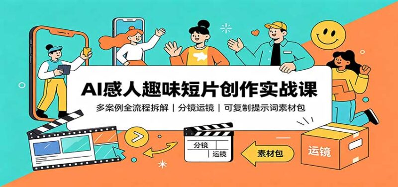 AI感人趣味短片创作实战课:多案例全流程拆解,分镜运镜,可复制提示词素材包-百科网
