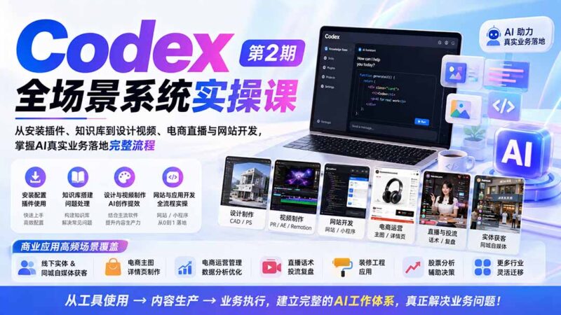 （20089期）Codex全场景系统实操课-第2期：从安装插件、知识库到设计视频、电商直播与网站开发，掌握AI真实业务落地完整流程-百科网