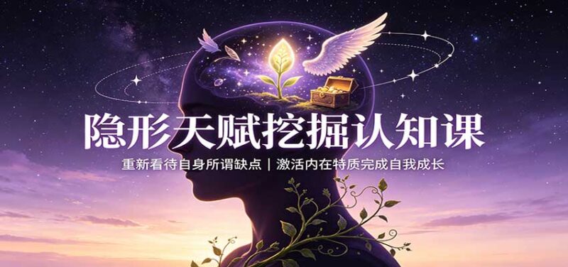 隐形天赋挖掘认知课:重新看待自身所谓缺点,激活内在特质完成自我成长-百科网