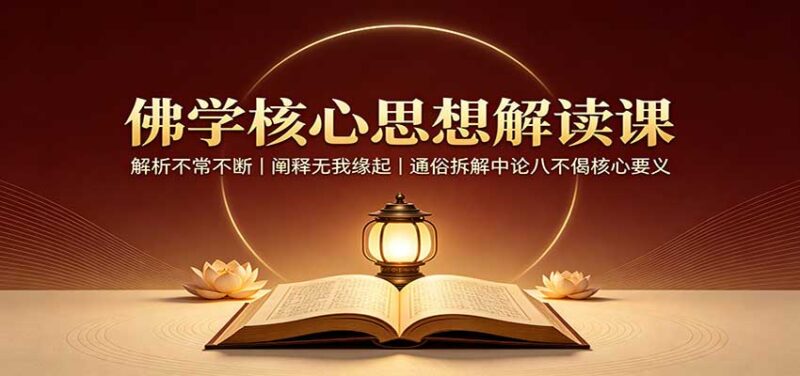 佛学核心思想解读课:解析不常不断,阐释无我缘起,通俗拆解中论八不偈核心要义-百科网