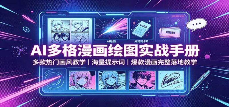 AI多格漫画绘图实战手册:多款热门画风教学,海量提示词,爆款漫画完整落地教学-百科网