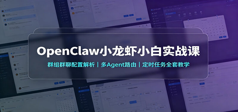 OpenClaw小龙虾小白实战课：群组群聊配置解析，多Agent路由，定时任务全套教学-百科网