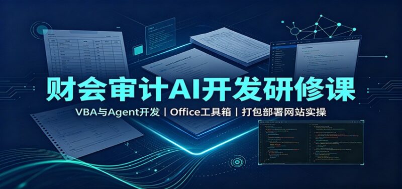 财会审计AI开发研修课：VBA与Agent开发，Office工具箱，打包部署网站实操-百科网