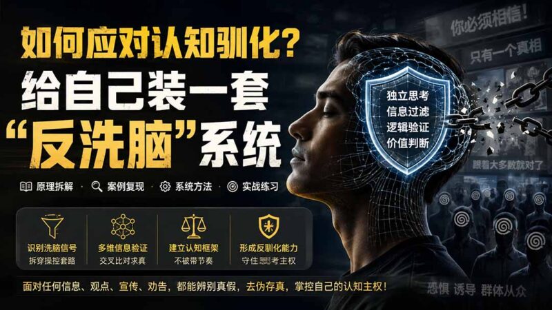 (19734期)付费文章:如何应对认知驯化?给自己装一套“反洗脑”系统-百科网