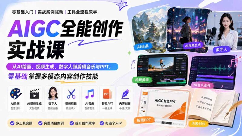 (20065期)AIGC全能创作实战课:从AI绘画、视频生成、数字人到剪辑音乐与PPT,零基础掌握多模态内容创作技能-百科网