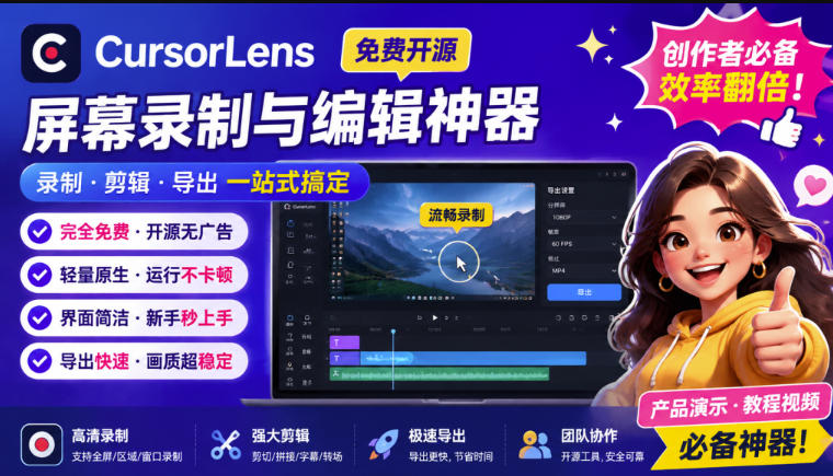 （19971期）CursorLens免费开源录屏工具，支持自动缩放，教程视频录制必备神器-百科网