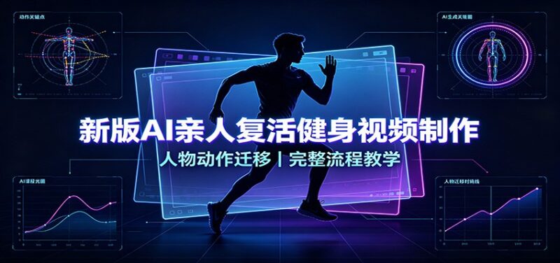 新版AI亲人复活健身视频制作,人物动作迁移,完整流程教学-百科网