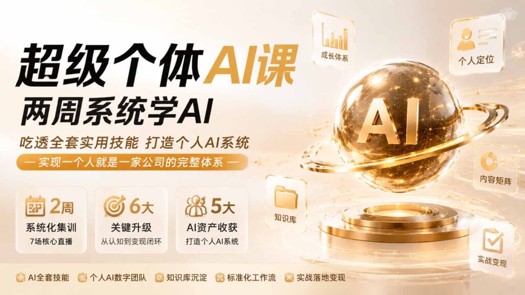 （20034期）超级个体AI课 两周系统学AI；吃透全套实用技能打造个人AI系统，实现一个人就是一家公司的完整体系(更新0823)-百科网