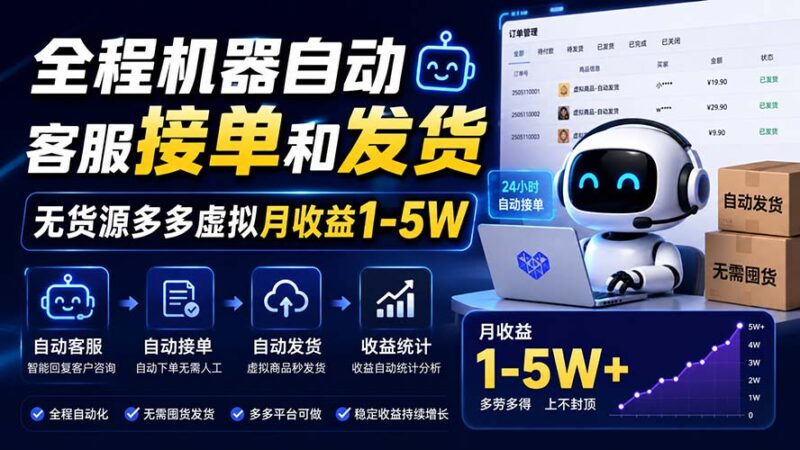 (20119期)全程机器自动客服接单和发货,无货源多多虚拟月收益1-5W-百科网