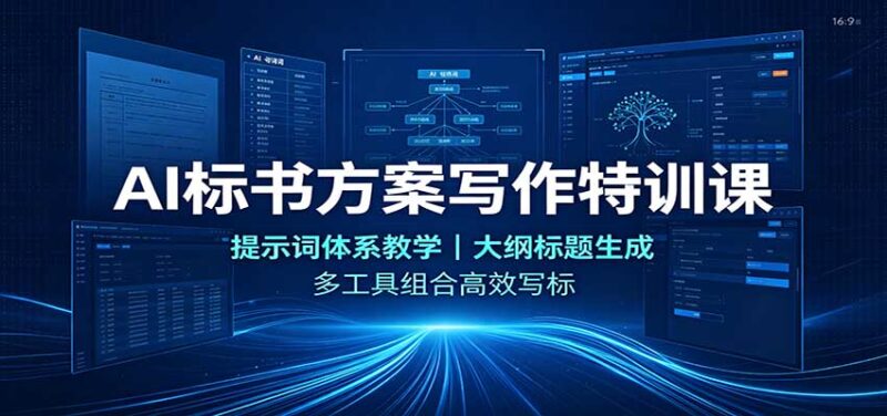 AI标书方案写作特训课:提示词体系教学,大纲标题生成,多工具组合高效写标-百科网