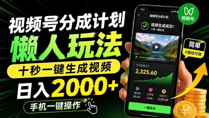 （19978期）视频号分成计划懒人玩法，十秒一键生成视频，日入2000+，手机一键操作-百科网