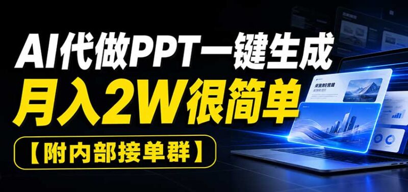 AI代做PPT一键生成,月入2W很简单,附内部接单群-百科网