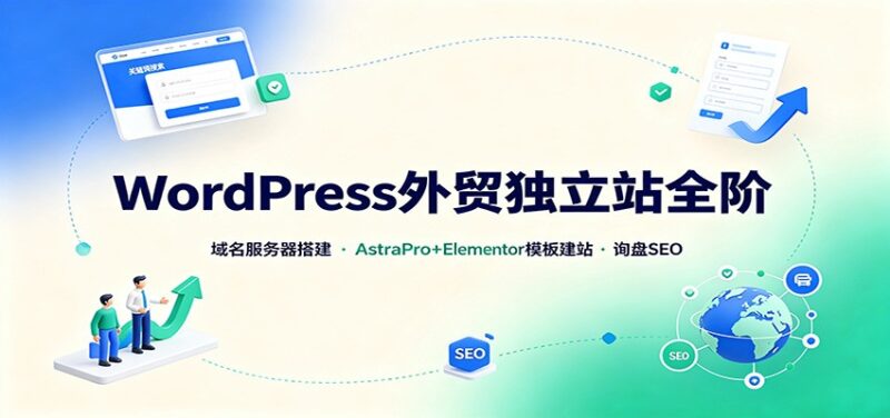 WordPress外贸独立站全阶:域名服务器搭建,AstraPro+Elementor模板建站与询盘询盘SEO-百科网