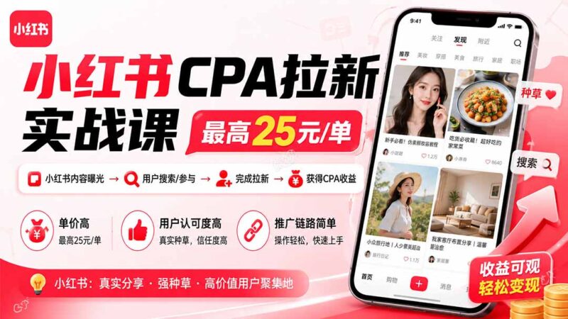 (20101期)小红书CPA拉新实战课-更新0827:最高25元/单,小红书内容曝光—用户搜索/参与—完成拉新—获得CPA收益-百科网
