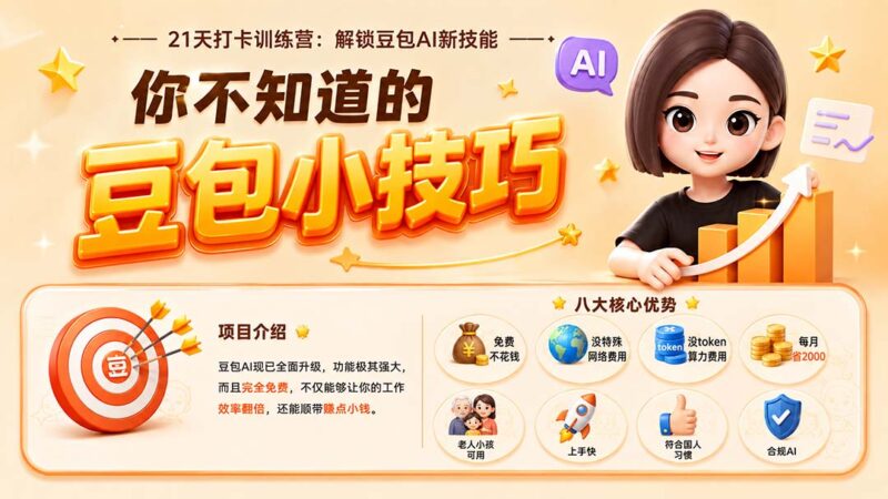 (20122期)你不知道的豆包技巧:豆包AI办公、内容创作、视频生成、零代码智能体与商业应用,全场景实战课程-百科网