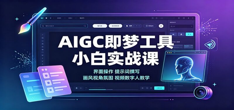 AIGC即梦工具小白实战课:界面操作,提示词撰写,画风视角氛围视频数字人教学-百科网