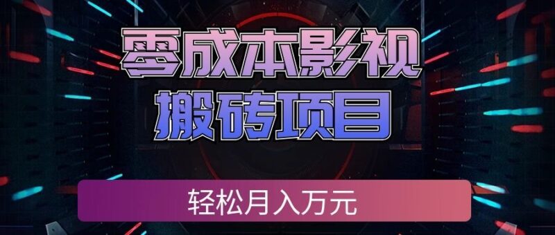 零成本影视搬砖项目，普通人利用空闲时间就能做，轻松月入万元!-百科网