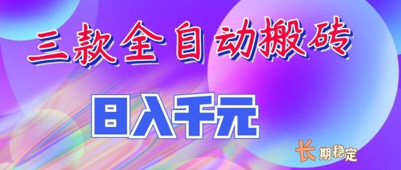 两款全自动搬砖独家首发,日入千元,长期稳定的副业项目!-百科网