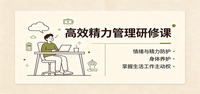 高效精力管理研修课:情绪与精力防护,身体养护,掌握生活工作主动权-百科网