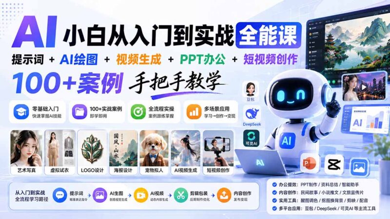 (20018期)AI小白从入门到实战全能课:提示词+AI绘图+视频生成+PPT办公+短视频创作,100+案例手把手教学-百科网