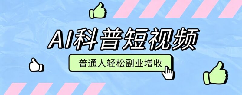 零成本AI科普短视频实操教程!批量日产多重收益普通人轻松副业增收月入万元-百科网