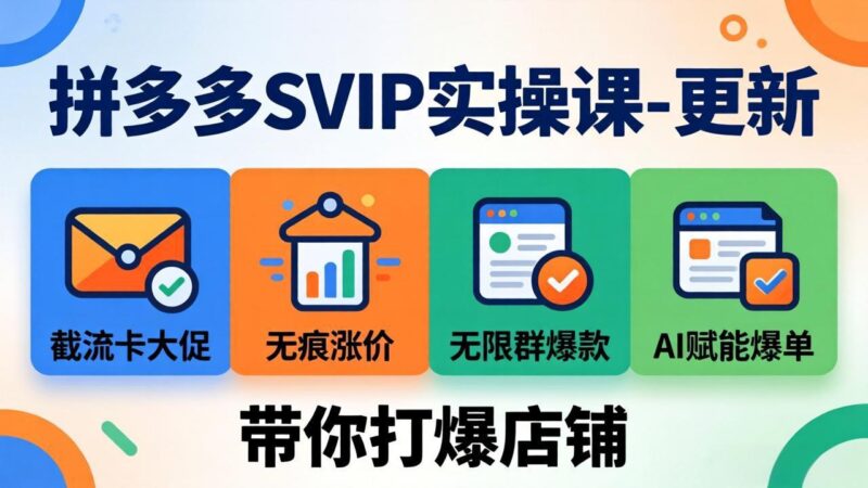 （19626期）拼多多SVIP实操课-26年7月，截流卡大促+无痕涨价+无限群爆款+AI赋能爆单新玩法，带你打爆店铺-百科网