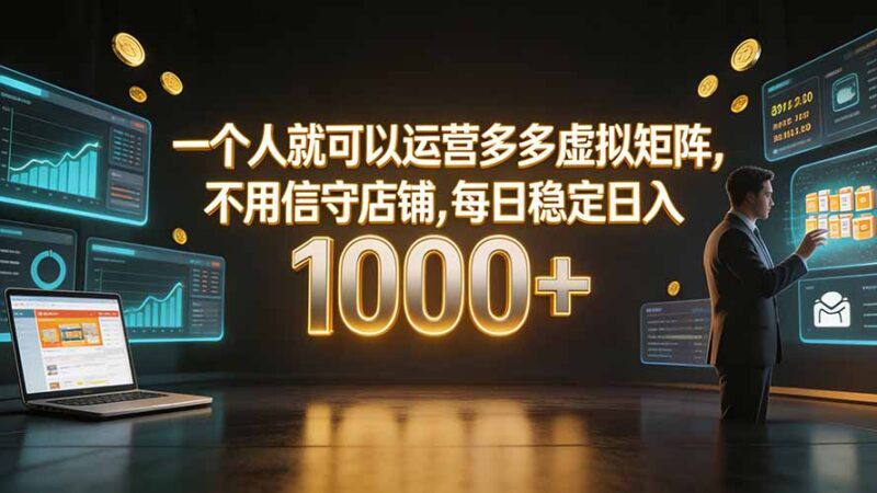 （19622期）一个人就可以运营多多虚拟矩阵，不用值守店铺，每日稳定日入 1000+-百科网
