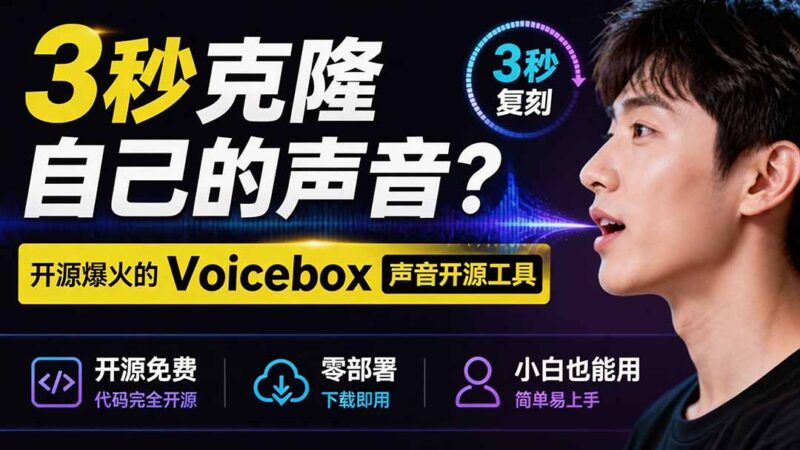 （19620期）3秒克隆自己的声音？开源爆火的 Voicebox 声音开源工具，实测体验超好，零部署小白也能直接用-百科网