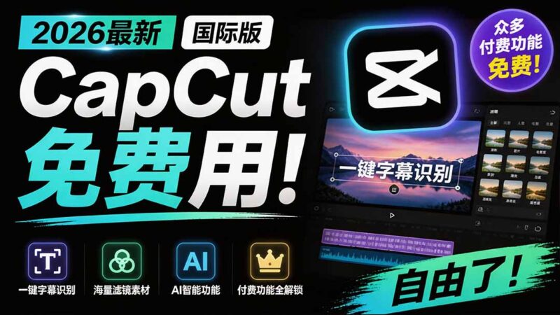 (19621期)2026最新国际版剪映!CapCut 众多付费功能免费用,一键字幕识别 / 滤镜素材 / AI智能功能自由了 CapCut-百科网