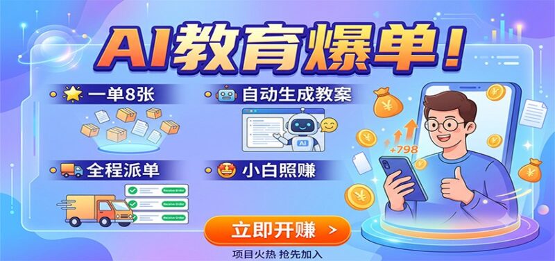 AI教育爆单！一单8张，自动生成教案，全程派单，小白照赚-百科网