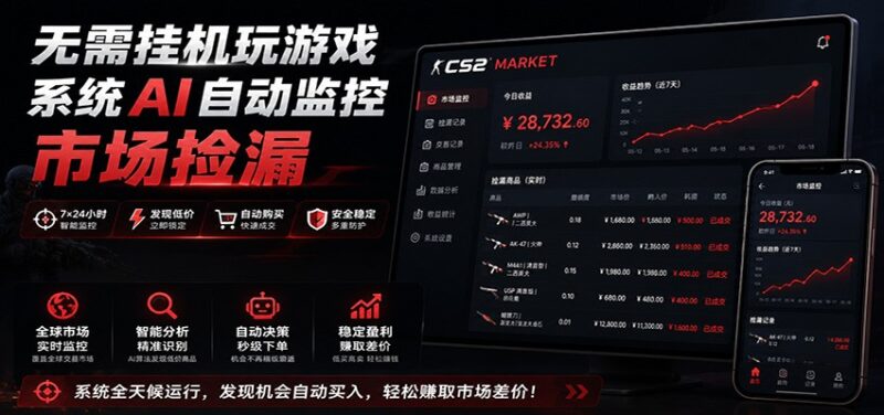 系统AI自动监控市场捡漏,不用玩游戏,只需要一部手机,支持任何形式数据验证-百科网