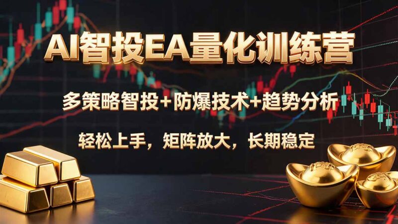 （19635期）AI智投EA量化训练营，多策略智投+防爆技术+趋势分析 ，轻松上手，矩阵放大，长期稳定。-百科网